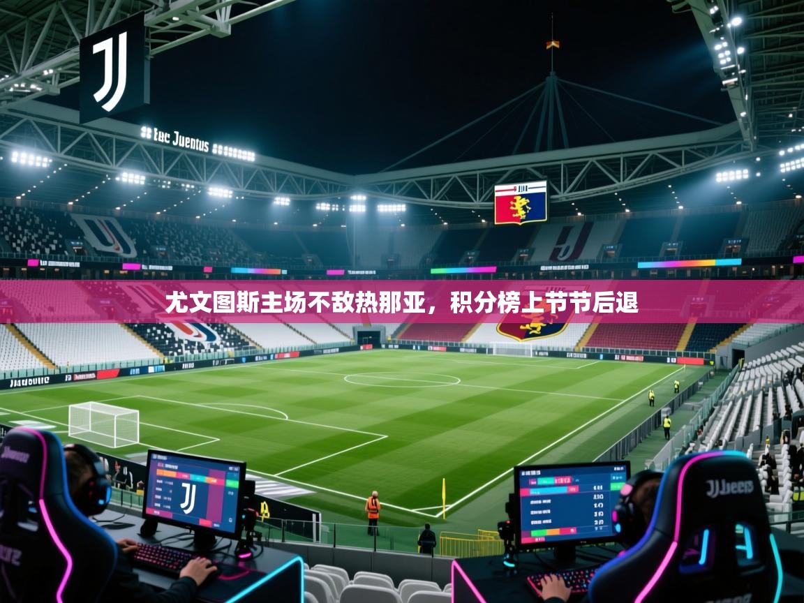 尤文图斯主场不敌热那亚,积分榜上节节后退 第1张