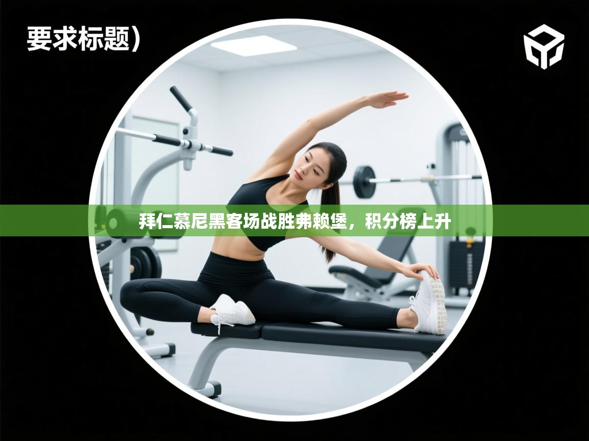 拜仁慕尼黑客场战胜弗赖堡，积分榜上升  第2张