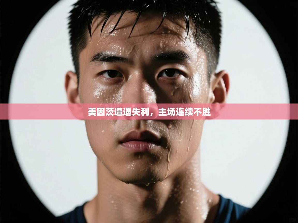 美因茨遭遇失利,主场连续不胜 第2张