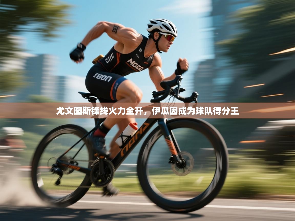 尤文图斯锋线火力全开，伊瓜因成为球队得分王  第1张