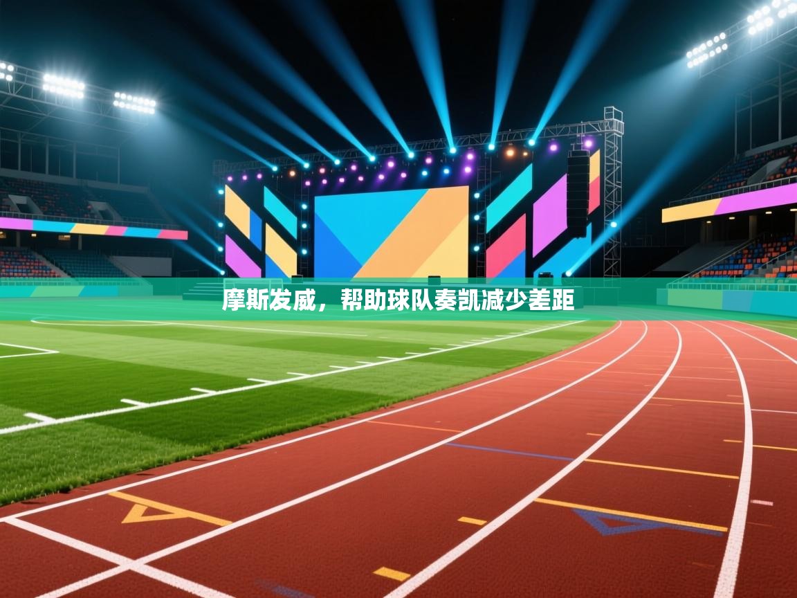 摩斯发威,帮助球队奏凯减少差距 第1张