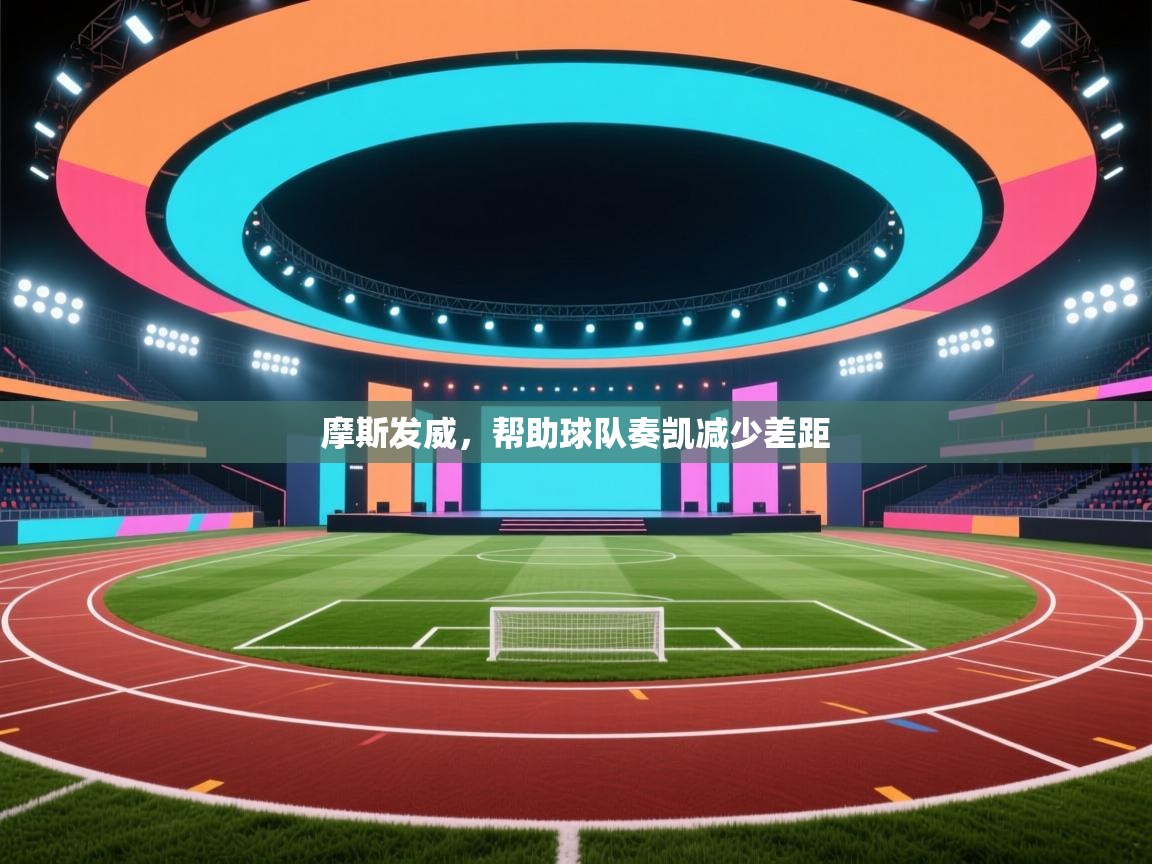 摩斯发威,帮助球队奏凯减少差距 第2张