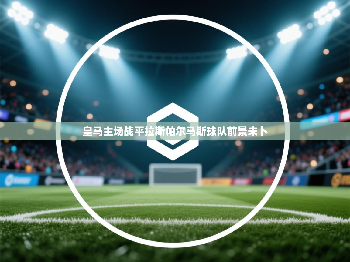 皇马主场战平拉斯帕尔马斯球队前景未卜  第1张