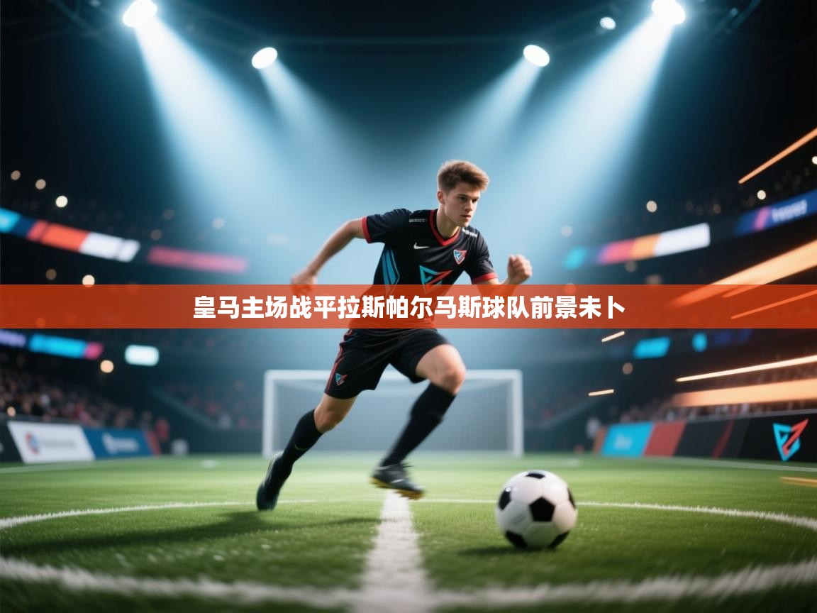 皇马主场战平拉斯帕尔马斯球队前景未卜  第2张