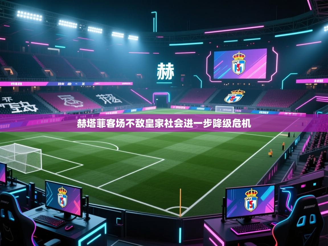 赫塔菲客场不敌皇家社会进一步降级危机 第1张