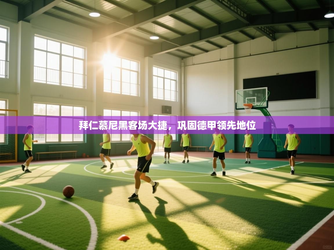 拜仁慕尼黑客场大捷,巩固德甲领先地位 第2张