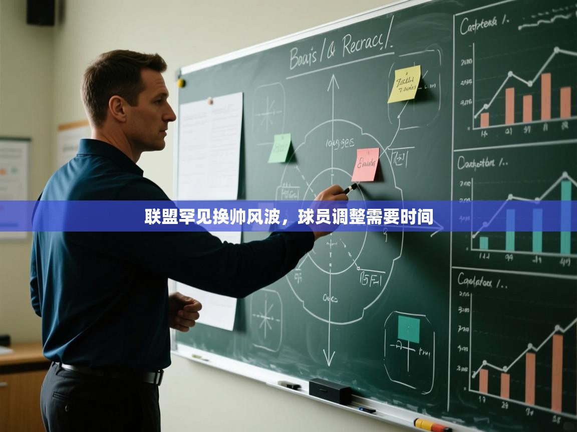 联盟罕见换帅风波,球员调整需要时间 第1张