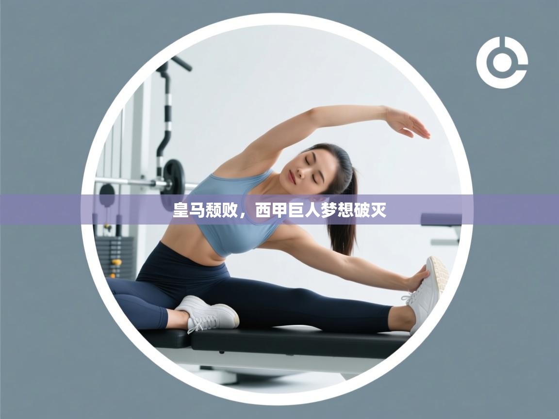 皇马颓败，西甲巨人梦想破灭  第2张