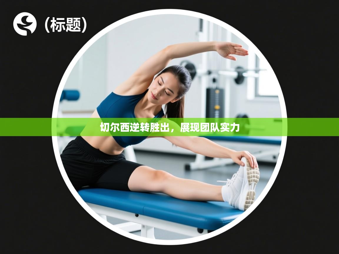 切尔西逆转胜出,展现团队实力 第1张