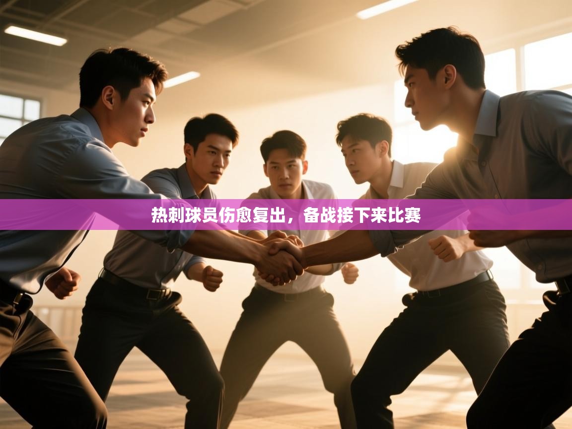 热刺球员伤愈复出,备战接下来比赛 第1张