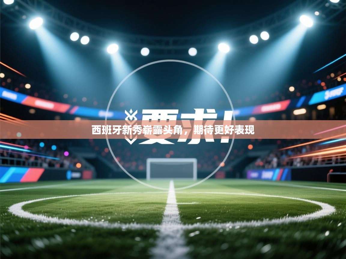 西班牙新秀崭露头角，期待更好表现