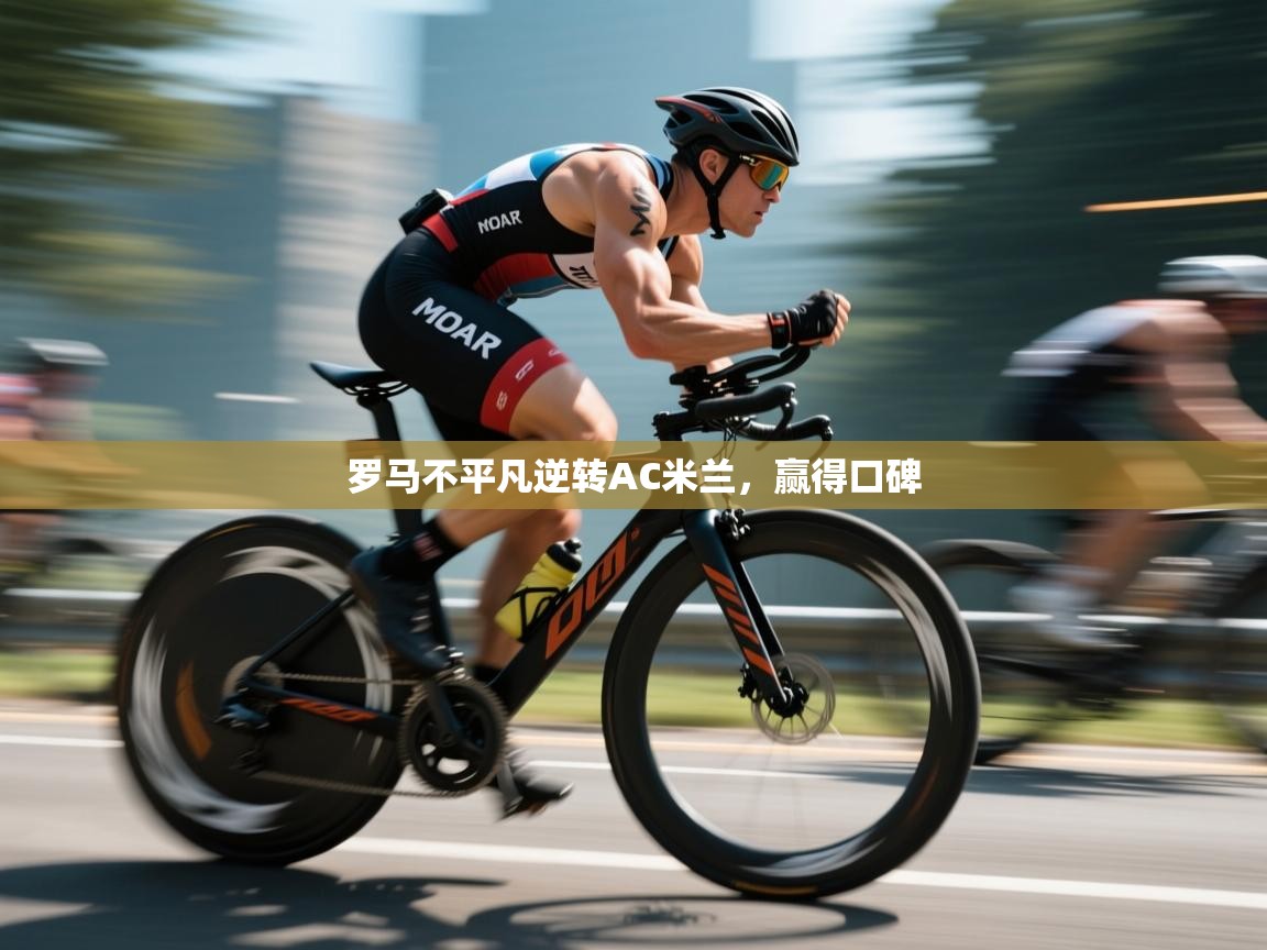 罗马不平凡逆转AC米兰，赢得口碑  第2张