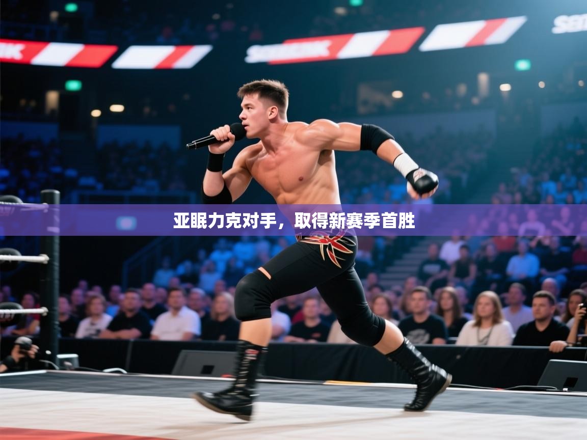 亚眠力克对手,取得新赛季首胜 第1张