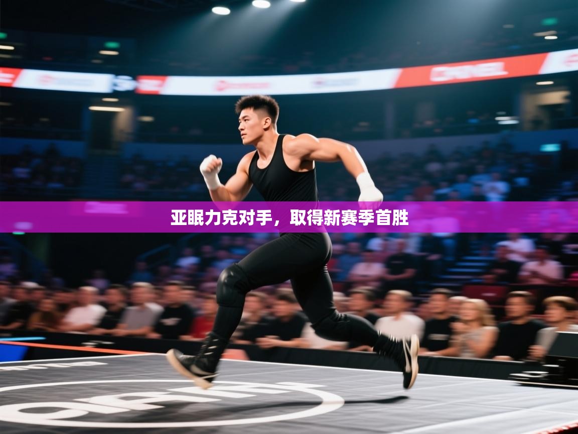 亚眠力克对手,取得新赛季首胜 第2张