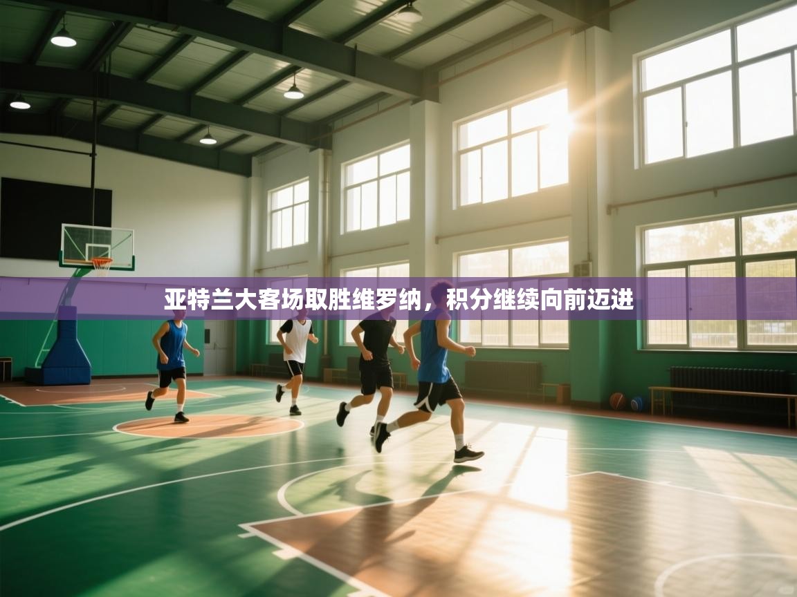 亚特兰大客场取胜维罗纳，积分继续向前迈进  第1张