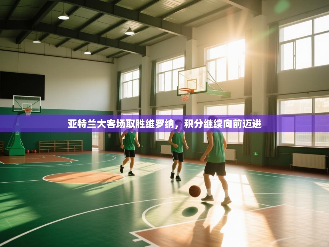 亚特兰大客场取胜维罗纳，积分继续向前迈进  第2张