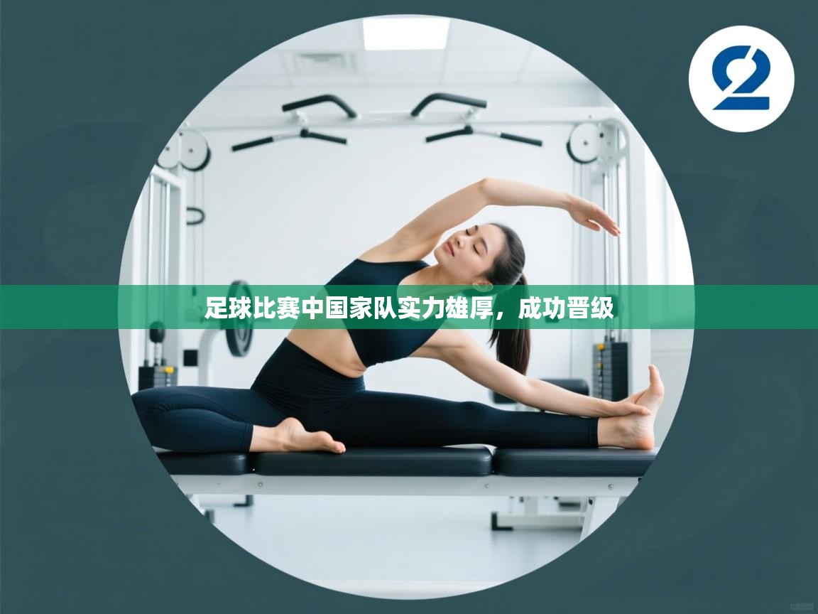 足球比赛中国家队实力雄厚，成功晋级  第2张