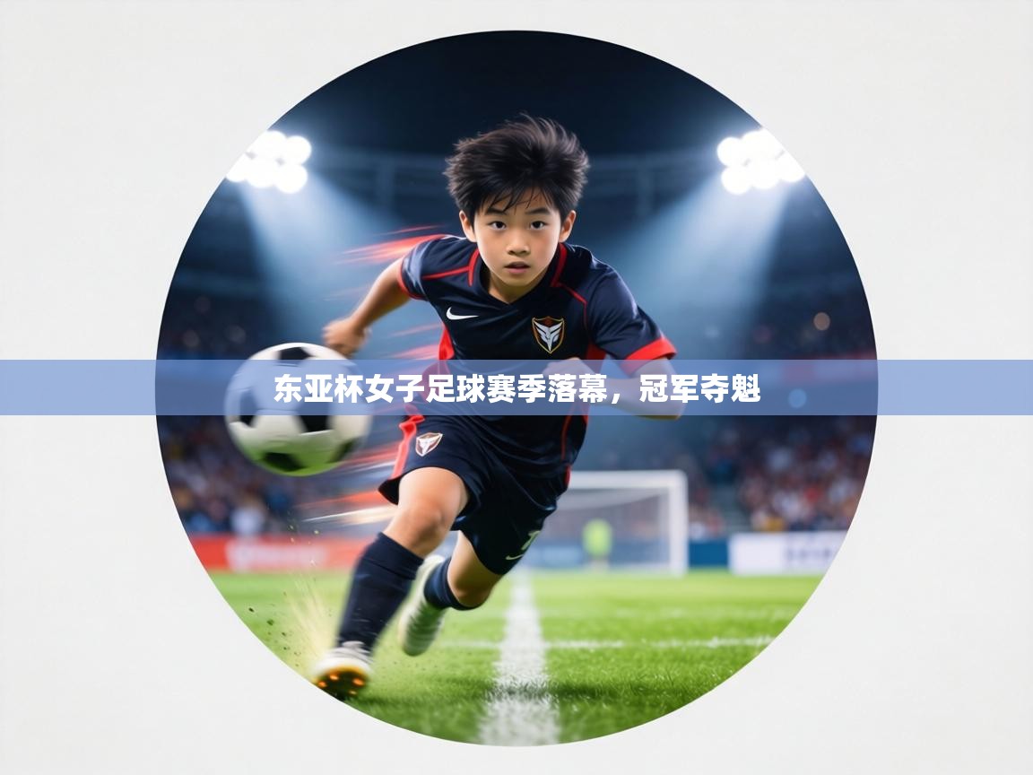 东亚杯女子足球赛季落幕，冠军夺魁  第2张